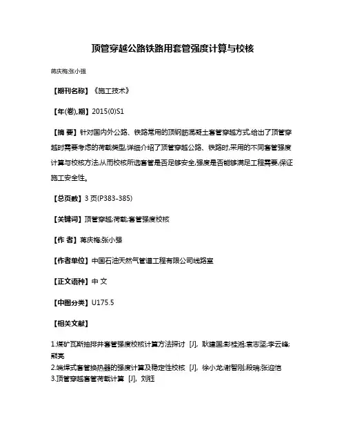 顶管穿越公路铁路用套管强度计算与校核