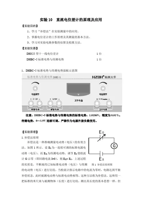 实验4  直流电位差计的原理及应用