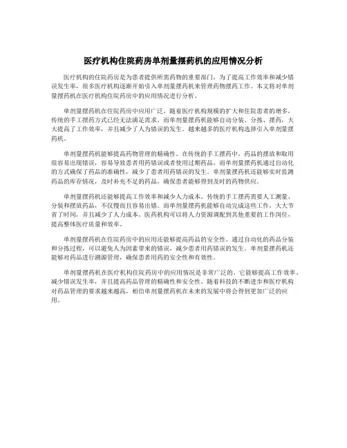 医疗机构住院药房单剂量摆药机的应用情况分析