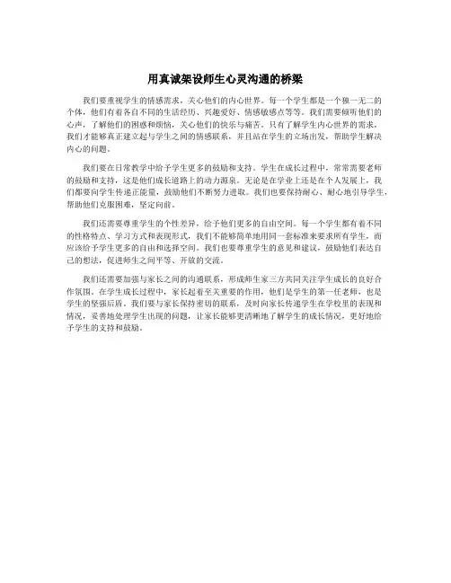 用真诚架设师生心灵沟通的桥梁