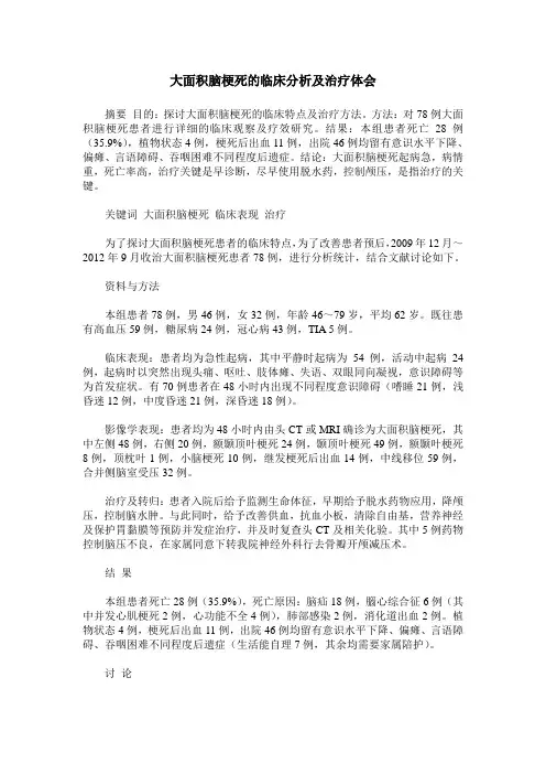 大面积脑梗死的临床分析及治疗体会