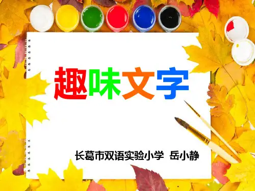 趣味文字ppt课件小学美术人教版五年级上册_1
