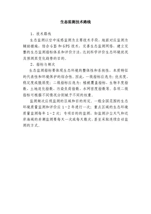 生态监测技术路线