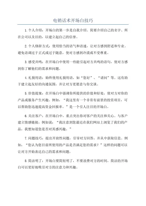 电销话术开场白技巧