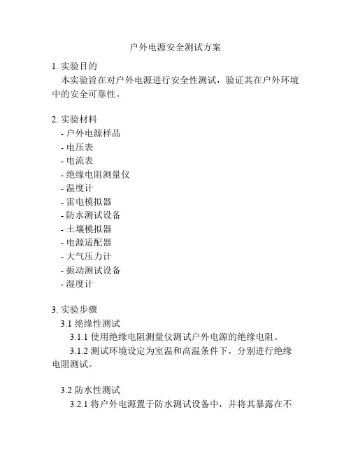 户外电源安全测试方案