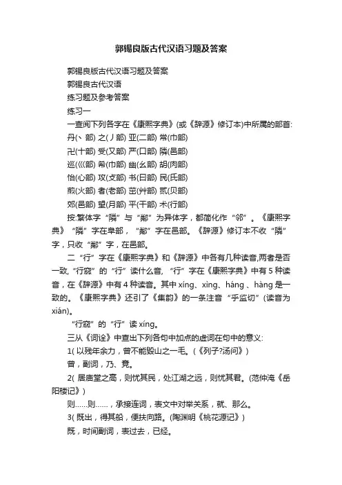 郭锡良版古代汉语习题及答案
