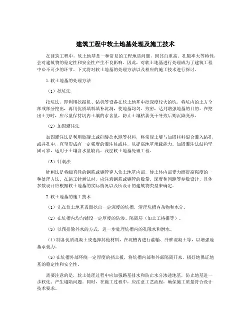 建筑工程中软土地基处理及施工技术