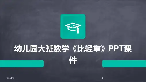 幼儿园大班数学《比轻重》PPT课件