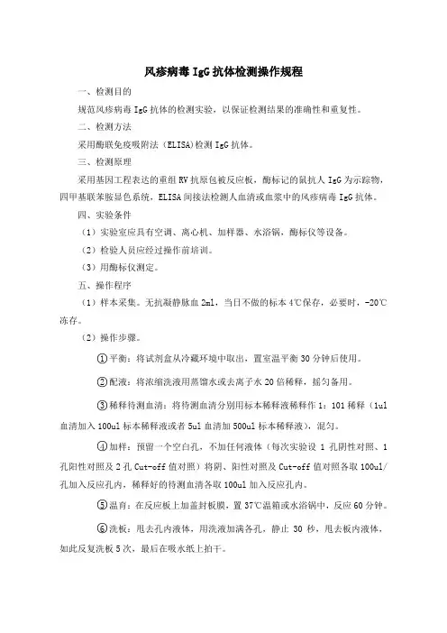 风疹病毒IgG抗体检测操作规程