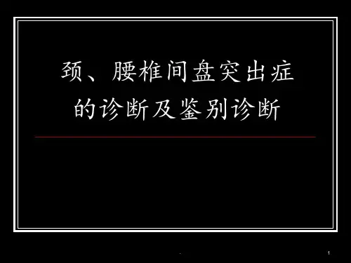 颈、腰椎间盘突出症的诊断及鉴别诊断PPT课件
