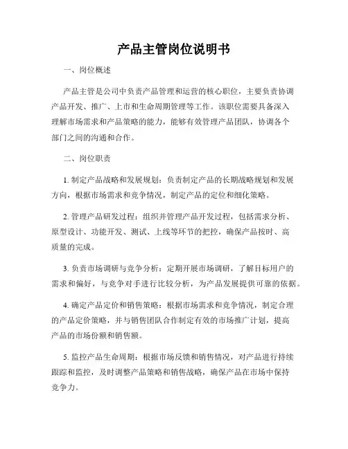 产品主管岗位说明书