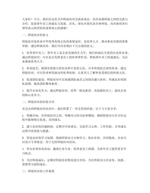 师徒结对交流座谈会发言稿