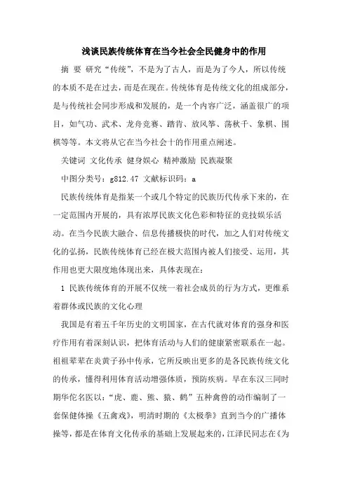 民族传统体育在当今社会全民健身中的作用[论文]