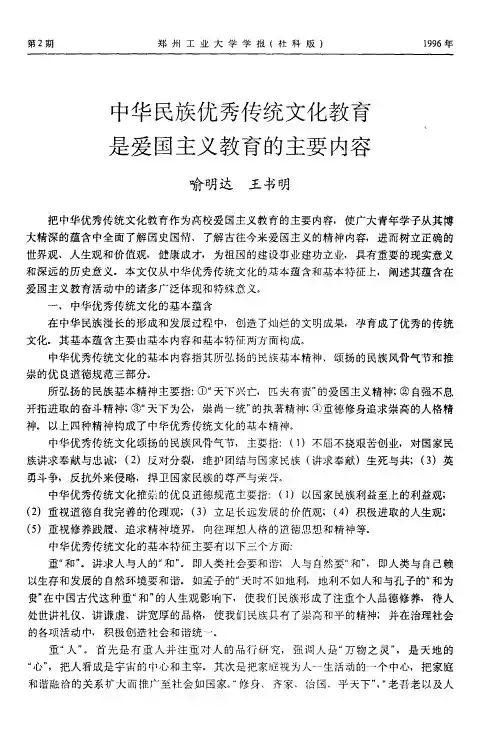 中华民族优秀传统文化教育是爱国主义教育的主要内容