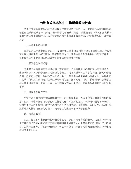 刍议有效提高初中生物课堂教学效率