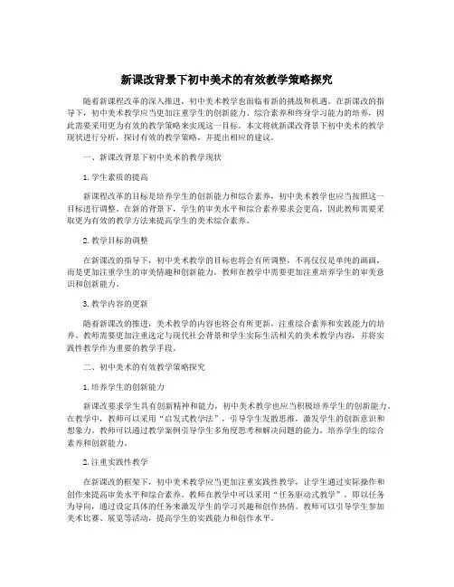 新课改背景下初中美术的有效教学策略探究