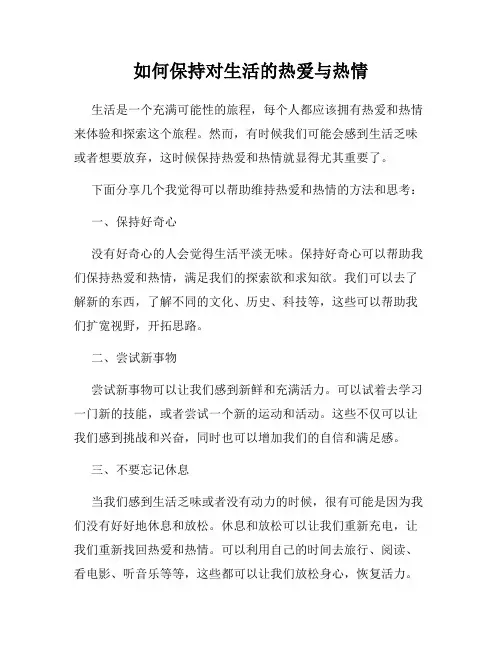 如何保持对生活的热爱与热情