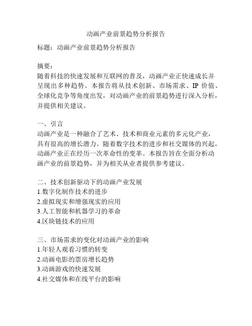 动画产业前景趋势分析报告
