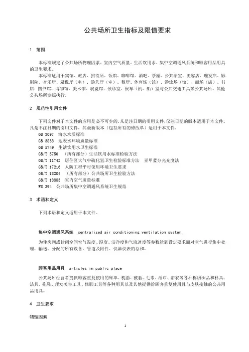 公共场所卫生指标及限值要求
