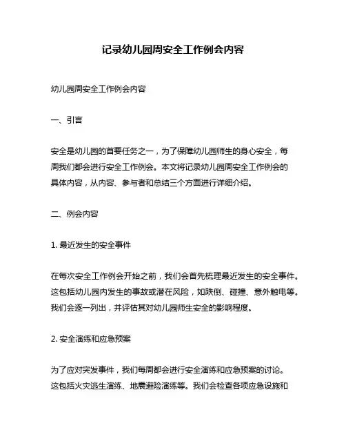 记录幼儿园周安全工作例会内容