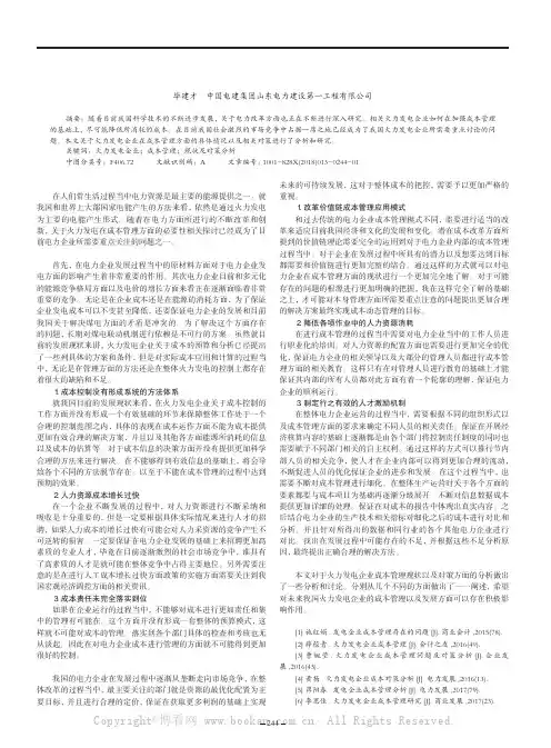 火力发电企业的成本管理现状及对策分析