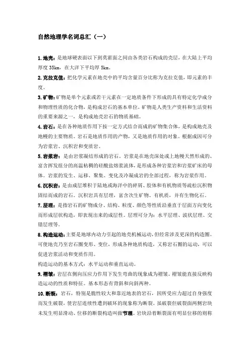 自然地理学考研名词解释汇总(一)