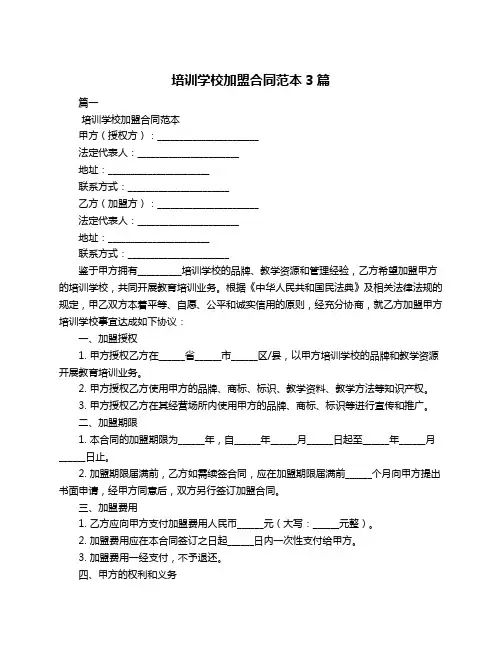 培训学校加盟合同范本3篇