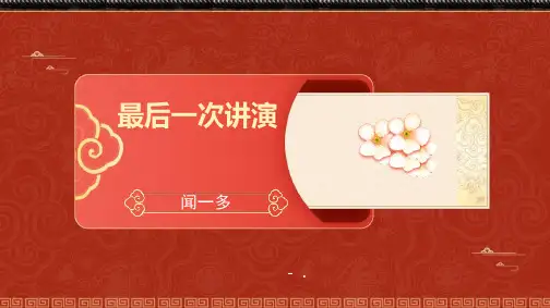 《最后一次讲演》PPT优秀课件
