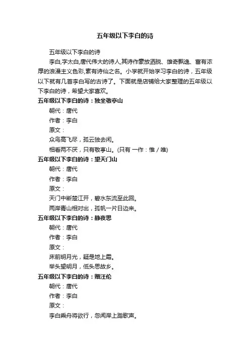 五年级以下李白的诗