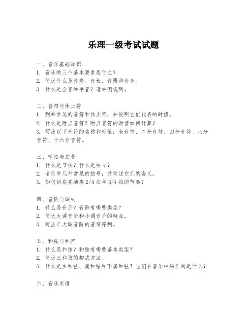 乐理一级考试试题