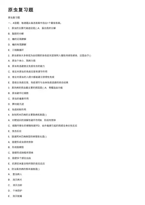 原虫复习题——精选推荐