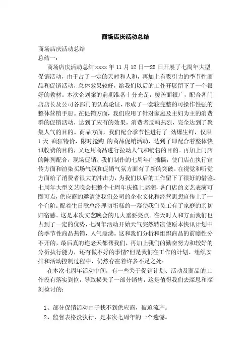 商场店庆活动总结（范本）