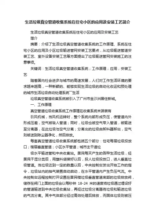 生活垃圾真空管道收集系统在住宅小区的应用及安装工艺简介
