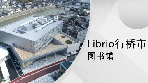 日本行桥市图书馆建筑分析