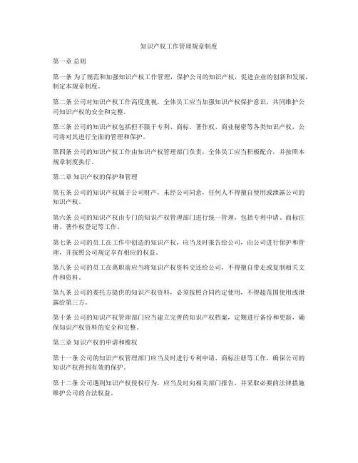 知识产权工作管理规章制度