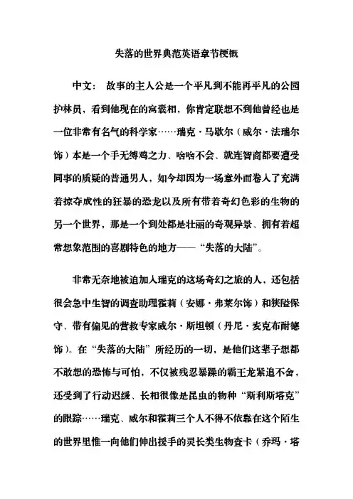 失落的世界典范英语章节梗概