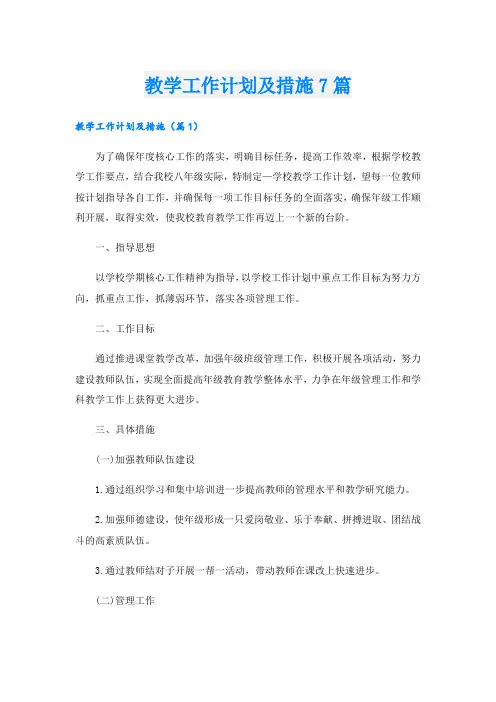 教学工作计划及措施7篇