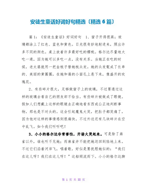 安徒生童话好词好句精选(精选6篇)