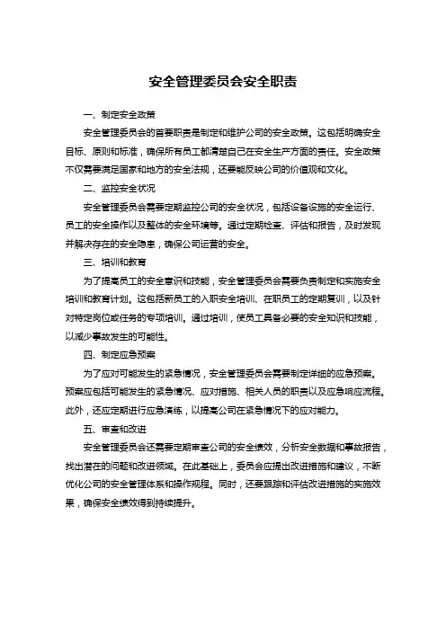 安全管理委员会安全职责