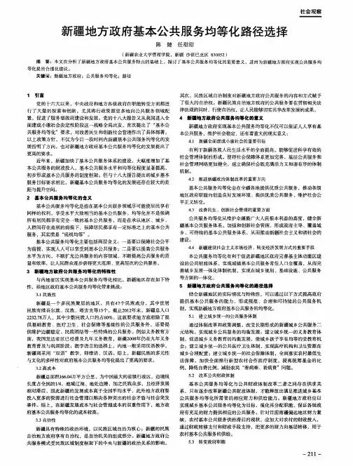 新疆地方政府基本公共服务均等化路径选择