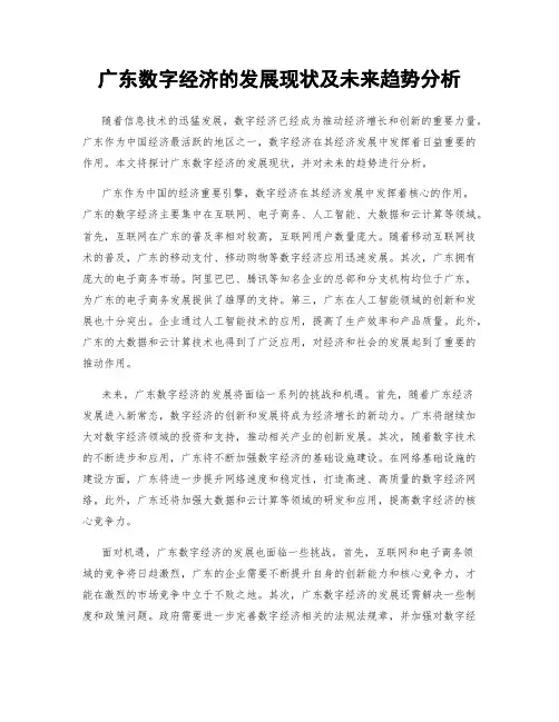 广东数字经济的发展现状及未来趋势分析