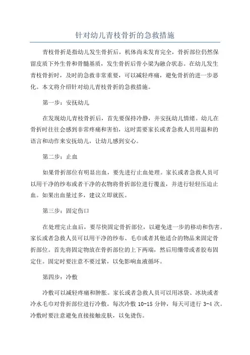 针对幼儿青枝骨折的急救措施