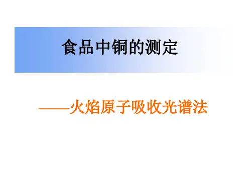 食品中铜的测定--火焰原子吸收光谱法