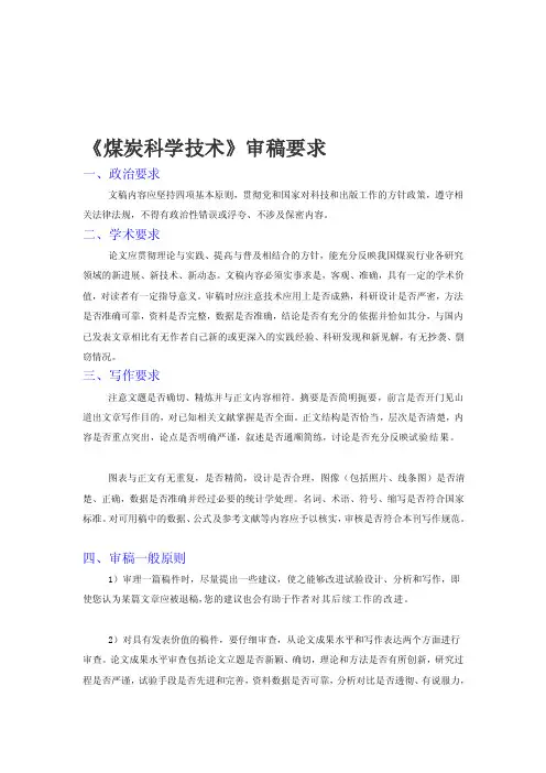 煤炭科学技术审稿要求