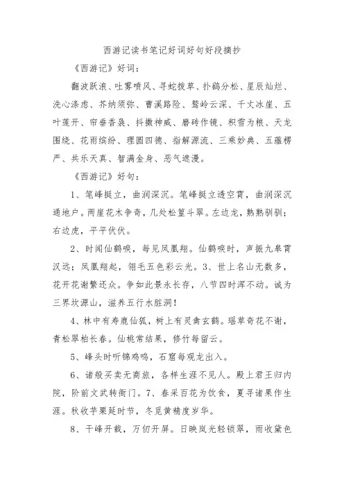 西游记读书笔记好词好句好段摘抄