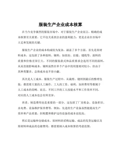 服装生产企业成本核算