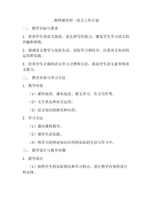 教师辅导初一语文工作计划