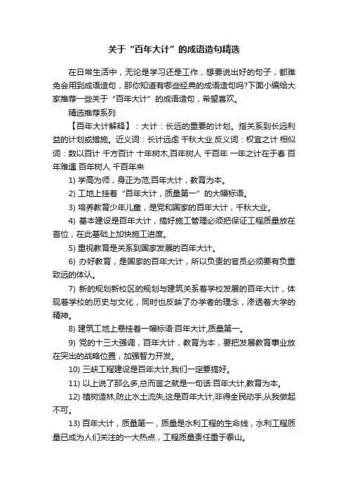 关于“百年大计”的成语造句精选