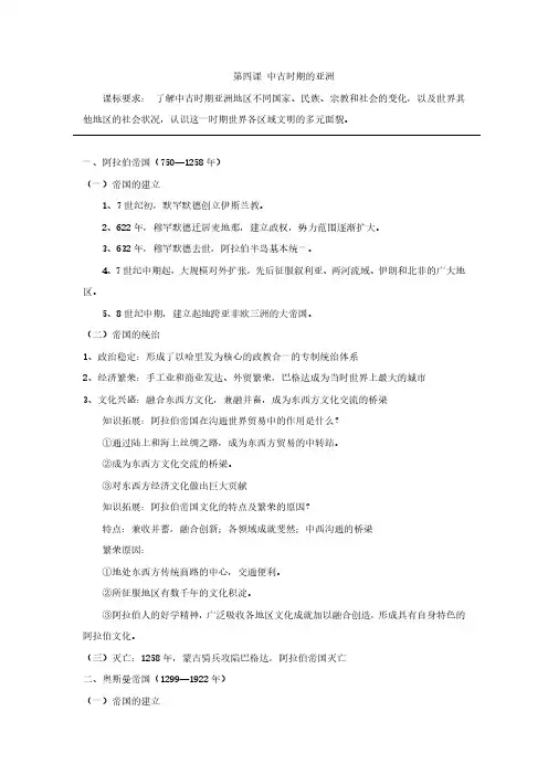 第4课《中古时期的亚洲》知识点