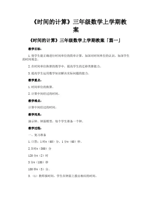 《时间的计算》三年级数学上学期教案